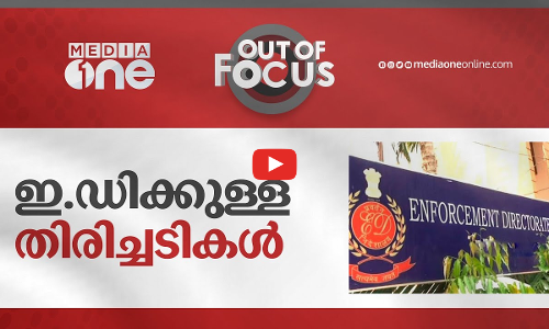 ഇ.ഡിക്കുള്ള തിരിച്ചടികൾ