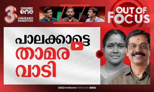 പാലക്കാട്ടെ താമരപ്പോര് | Sobha’s poster burnt at Palakkad sparks outrage within BJP | Out Of Focus