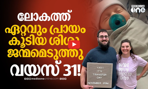 30 വർഷത്തെ കാത്തിരിപ്പ്; യുഎസിൽ ജന്മമെടുത്ത് ലോകത്തെ ഏറ്റവും പ്രായം കൂടിയ കുഞ്ഞ് | Oldest Baby