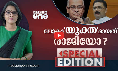 ലോകായുക്തമായത് രാജിയോ? | Special Edition | Smruthy Paruthikad