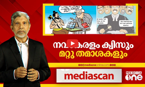 നവ കേരളം ക്വിസ്സും മറ്റു തമാശകളും.. | Mediascan