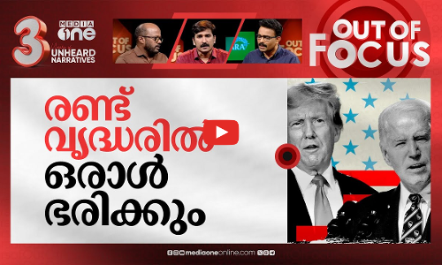 ബൈഡന് മറവി രോഗമോ? | Bidens mental decline on display | Out Of Focus