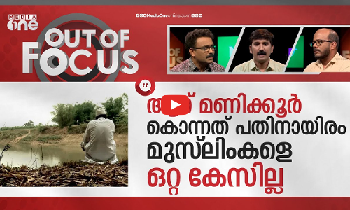 നൂഹിലെ ആ യുവാക്കള്‍ എവിടെ? | 300 Muslim youths, taken by the police in Nuh are missing| Out Of Focus