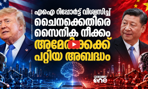 എഐക്ക് പിഴച്ചു; യു.എസ്-ചൈന യുദ്ധം ഒഴിവായത് തലനാരിഴയ്ക്ക്! | US CHINA WAR