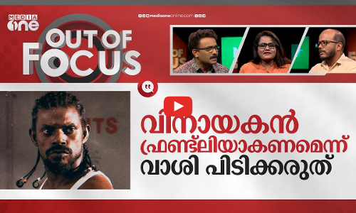 വിനായകനെ കുരിശിലേറ്റണോ? | Vinayakan arrested for creating ruckus at police station | Out Of Focus