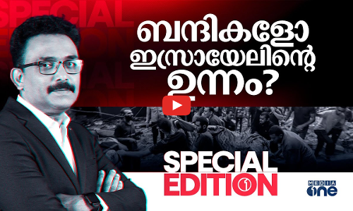 ബന്ദികളോ ഇസ്രായേലിന്റെ ഉന്നം? | Special Edition | S A Ajims