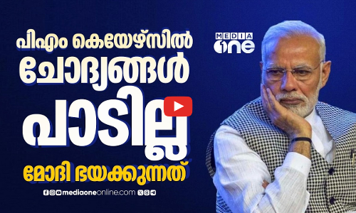 ജനങ്ങളുടെ പണം ചെലവഴിക്കുന്നതിൽ സർക്കാരിനോട് ചോദ്യങ്ങൾ പാടില്ല, മോദിയുടെ ഉത്തരവിന് പിന്നിൽ