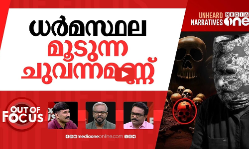 ധർമസ്ഥല കുഴിച്ചുമൂടിയോ? | SIT investigates mass burial claims in Dharmasthala | Out Of Focus