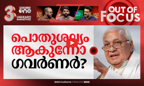 ഗവർണർ പരിധി കടക്കുമ്പോൾ | Arif Khan protests in Kollam over SFIs waving black flags | Out Of Focus