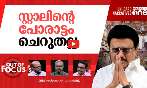 ചെന്നൈയിലെ ഇൻഡ്യ | DMK hosts Opposition meet on delimitation today | Out Of Focus