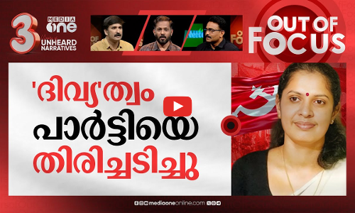 കൈവിടാത്ത പാര്‍ട്ടി | Kannur ADM death: PP Divya remanded to 14 days in custody | Out Of Focus