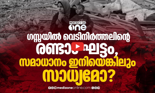 ഗസ്സയില്‍ രണ്ടാം ഘട്ടത്തില്‍ ശാശ്വത സമാധാനം കൊണ്ടുവരാനാകുമോ? | Gaza ceasefire