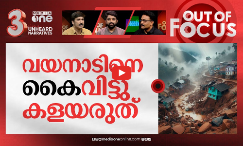 വയനാടിന്റെ നാളെകള്‍ | One month after Wayanad lanslides | Out Of Focus