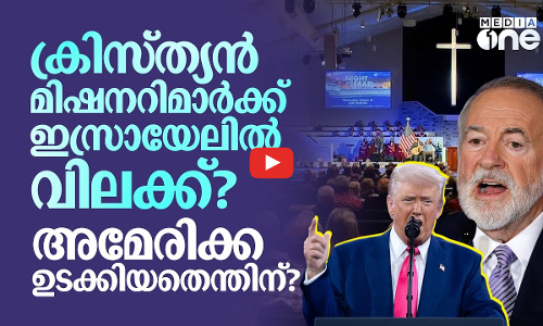 US നൽകിയ ഡോളറുകൾക്ക് തിരിച്ചുകിട്ടിയത് വിസാ വിലക്ക്; ഇസ്രായേലിനെതിരെ തുറന്നടിച്ച് യുഎസ് അംബാസഡർ