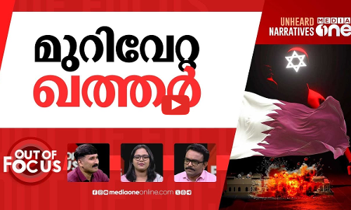 ഖത്തറിനെ വിടില്ലേ ഇസ്രായേല്‍? | Israel’s attack on Qatar | Out Of Focus