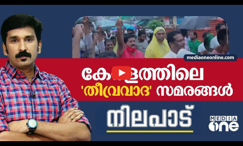 കേരളത്തിലെ തീവ്രവാദ സമരങ്ങൾ