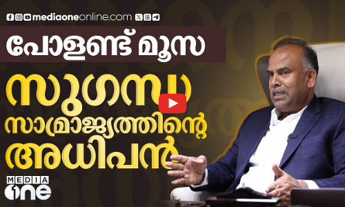 പോളണ്ട് മൂസ: സുഗന്ധ സാമ്രാജ്യത്തിന്റെ അധിപൻ | Weekend Arabia