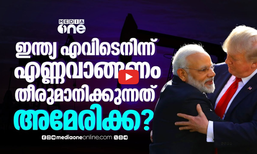 ഇന്ത്യയുടെ റഷ്യൻ എണ്ണ ഇറക്കുമതി ഇനി അമേരിക്കയുടെ നിരീക്ഷണത്തിൽ