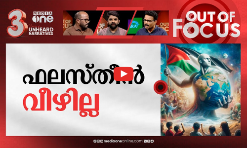 ആൾ അയ്‌സ് ഓൺ റഫാ | Millions share All Eyes On Rafah on Instagram | Out Of Focus