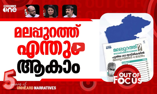 അനീതിയുടെ മലപ്പുറം | MLAs demand more specialist doctor posts in Malappuram | Out Of Focus