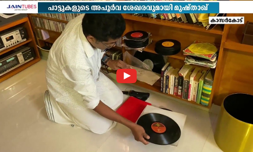 ആയിരത്തിലേറെ കാസറ്റുകളും ഗ്രാമ ഫോണുകളും;  പഴയ പാട്ടുകൾക്ക് കാവലായി ഒരു പ്രവാസി