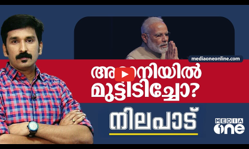 അദാനിയില്‍ മുട്ടിടിച്ചോ?