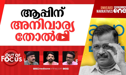 അസ്തമിച്ചോ ആപ്പ് വസന്തം? | Delhi election: BJP wins 40 seats, Kejriwal loses | Out Of Focus