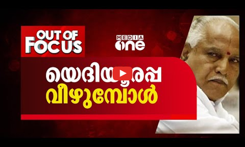 യെദിയൂരപ്പ വീഴുമ്പോള്‍