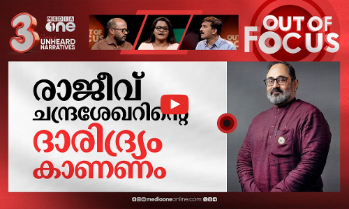സ്വത്തിൽ കള്ളം പറയുന്നോ രാജീവ്? | EC asks to verify Rajeev Chandrasekhars affidavit | Out Of Focus