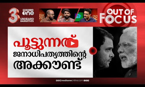 കോൺഗ്രസിനെ മുറുക്കി പൂട്ടി | I-T Dept serves notice of over Rs 1800 crore to Congress | Out Of Focus