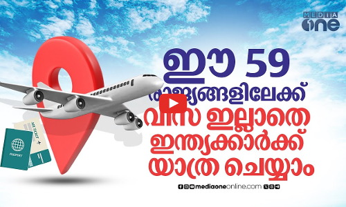 ഇന്ത്യക്കാർക്ക് വിസയില്ലാതെ പറക്കാം.. ഈ 59 രാജ്യങ്ങളിലേക്ക്... | India | Visa Free Countries