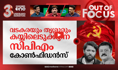 സിപിഎം പ്രതീക്ഷിക്കുന്ന മണ്ഡലങ്ങൾ | Lok Sabha: CPM estimates to win up to 12 seats | Out Of Focus