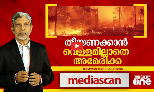 തീയണക്കാന്‍ വെള്ളമില്ലാതെ അമേരിക്ക | Los Angeles wildfire |