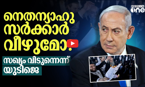 ഇസ്രായേലിൽ നെതന്യാഹുവിന് കാലിടറുന്നോ? ഭരണസഖ്യം വിടുമെന്ന് ജൂതകക്ഷി | Israel | UTJ