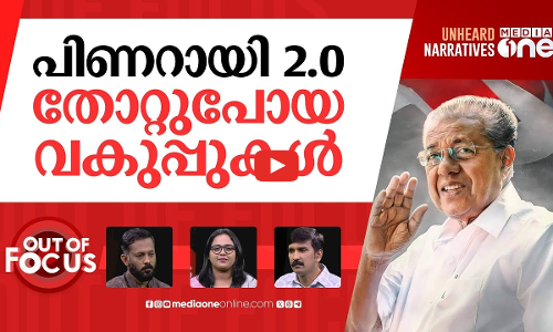 വാര്‍ഷികത്തിന് പൊലിമയെത്ര? | LDF celebrates four years in power | Out Of Focus
