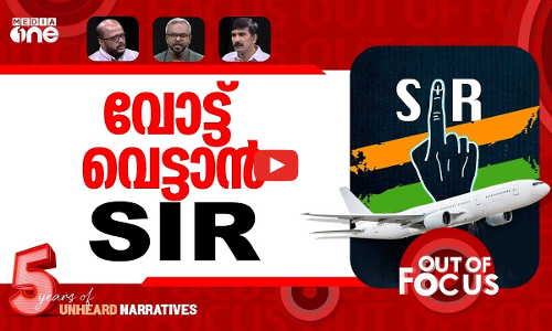 പ്രവാസികളെ വെട്ടാൻ | SIR: A weapon of exclusion? Kerala NRIs share their concerns | Out Of Focus