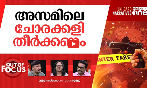 ഏറ്റുമുട്ടലുകള്‍ തെളിയുമോ? | SC asks AHRC to probe police encounter cases in Assam | Out Of Focus