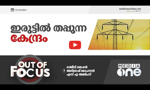 ഇരുട്ടിൽ തപ്പുന്ന കേന്ദ്രം