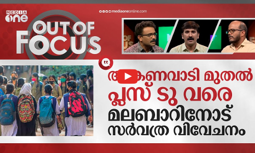 മലബാർ വിദ്യാഭ്യാസം: പ്രതിസന്ധി തീർന്നോ? | Plus One Seat Shortage In Malabar
