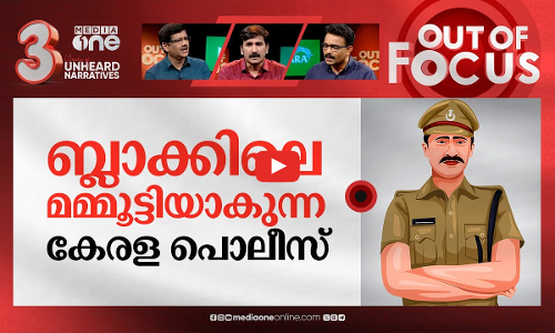ഗുണ്ടാ വിരുന്നുണ്ണുന്ന പൊലീസ് | Goonda leader hosts feast for Kerala Police | Out Of Focus