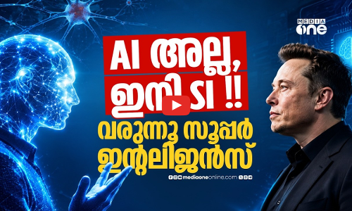 ട്രംപ് പറഞ്ഞു, മസ്ക് പേര് മാറ്റി!! എ.ഐ അല്ല ഇനി സൂപ്പർ ഇന്റലിജൻസ്