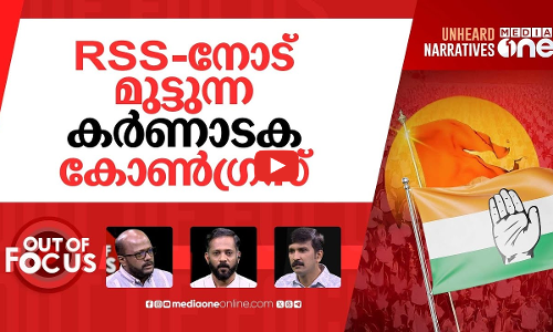 കർണാടക vs ആർഎസ്എസ് | Congress vs RSS Showdown in Karnataka | Out Of Focus