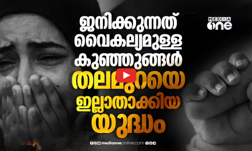 ഗസ്സയിലെ കുഞ്ഞുങ്ങളിൽ ജന്മവൈകല്യങ്ങള്‍ വര്‍ധിക്കുന്നു; ആശങ്ക | Gaza