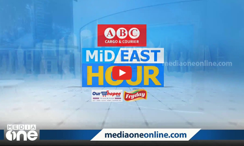 പ്രവാസ ലോകത്തെ ഏറ്റവും പുതിയ വാർത്തകളും വിശേഷങ്ങളും | Mid East Hour | Gulf news |