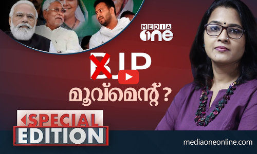 ജെ.പി മൂവ്‌മെൻറ്? | Special Edition | Smruthy Paruthikad | Jd u | Bjp | Bihar
