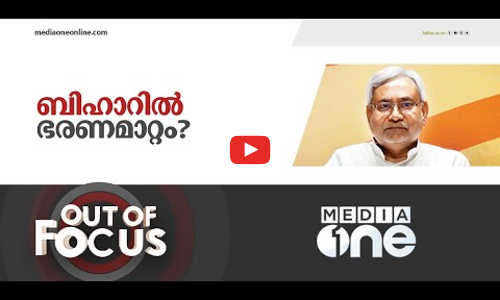 ബിഹാറിൽ ജെഡിയു അധികകാലം എൻഡിഎ സഖ്യത്തിലുണ്ടാകുമെന്ന് വിശ്വസിക്കാനാവില്ല  | out of focus