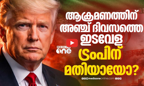 അഞ്ചുദിവസത്തെ കാലാവധി ട്രംപിന്റെ പുതിയ തന്ത്രം; ചർച്ച നടക്കുന്നുവെന്ന വാദം തള്ളി ഇറാൻ | Iran | us