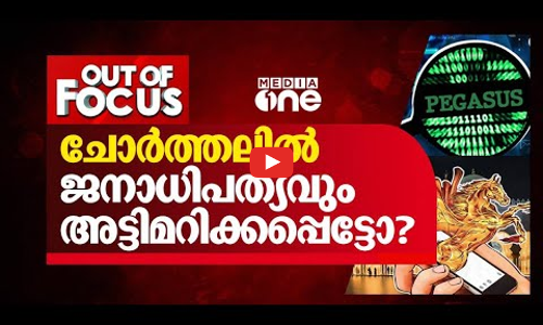 ചോര്‍ത്തലില്‍ ജനാധിപത്യവും അട്ടിമറിക്കപ്പെട്ടോ?