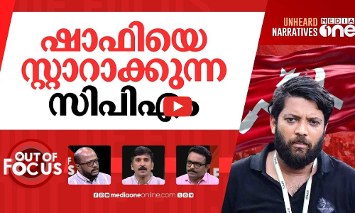 പിന്നെയും ഷാഫി | Attack on Shafi was deliberate and planned? | Out Of Focus