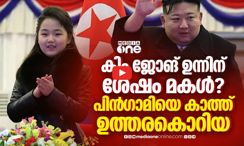 കിം ജോങ് ഉന്നിന് ശേഷം ഉത്തരകൊറിയയുടെ ഭരണം മകൾക്കോ?